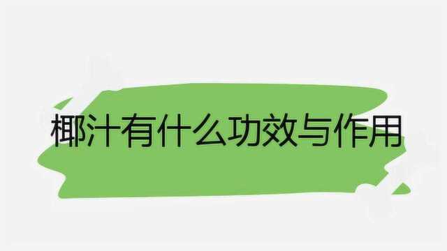 椰汁有什么功效与作用