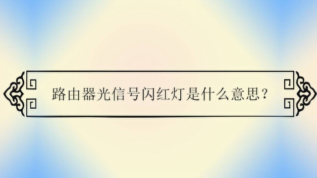 路由器光信号闪红灯是什么意思?