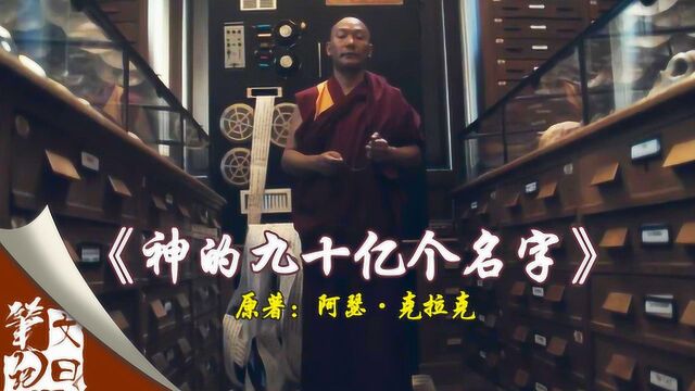 文曰笔记11 刘慈欣《诗云》神似此篇!克拉克短篇《神的九十亿个名字》