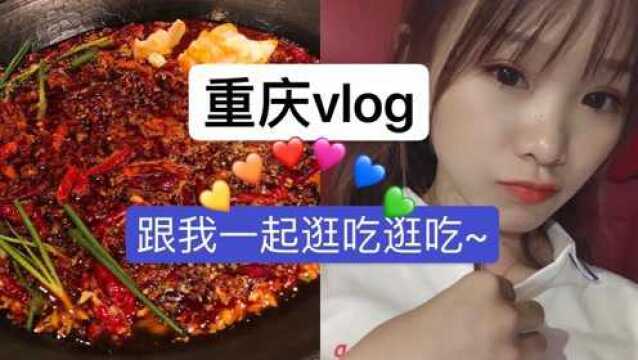 重庆一日游vlog~跟我一起去重庆逛吃逛吃