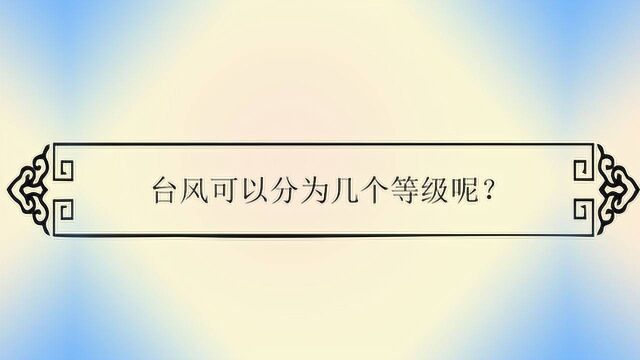 台风可以分为几个等级呢?