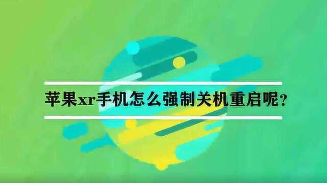 苹果xr手机怎么强制关机重启呢?