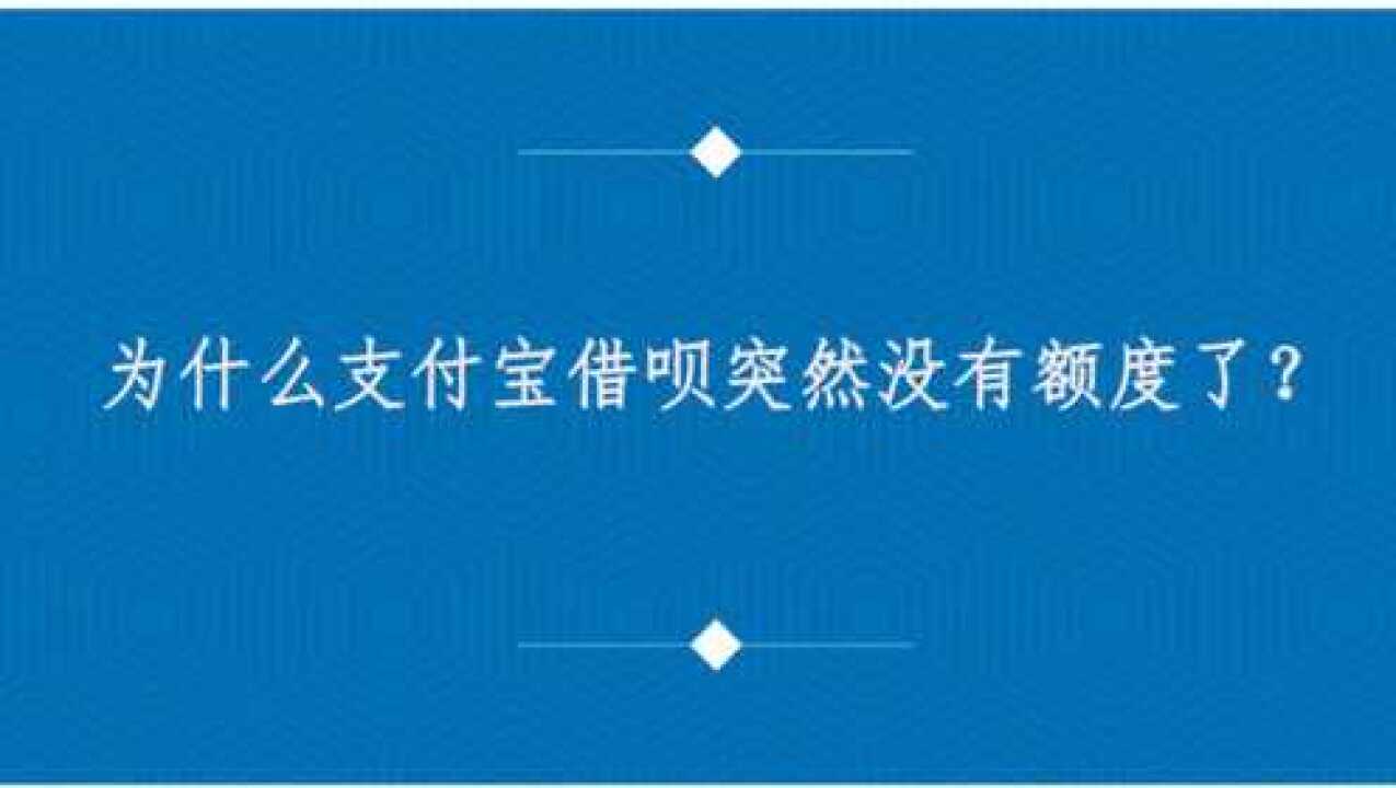 為什麼支付寶借唄突然沒有額度了