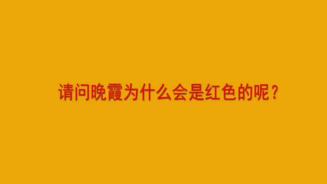 请问晚霞为什么会是红色的呢?