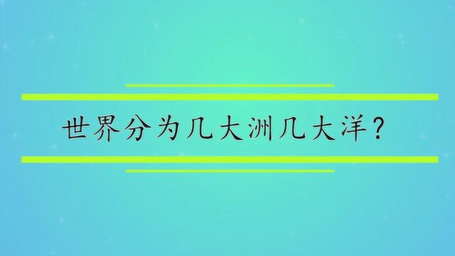 世界分为几大洲几大洋?