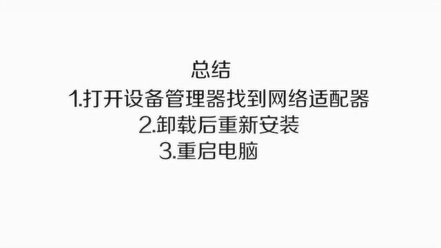 宽带连接提示错误651怎么办