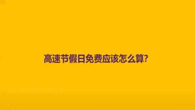 高速节假日免费应该怎么算?