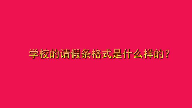 学校的请假条格式是什么样的?