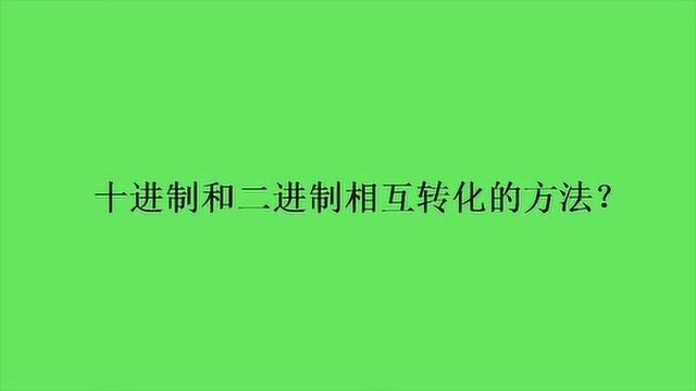 十进制和二进制相互转化的方法?