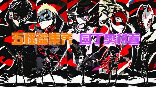 第五人格:P5联动皮肤五怪盗集齐,园丁的奥村春也太好看了吧!