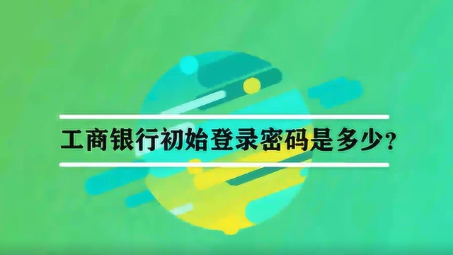 工商银行初始登录密码是多少?