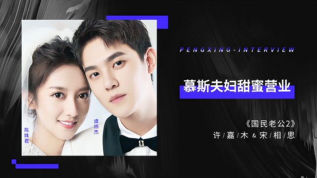 《碰星来了》陈姝君 虞祎杰专访"慕斯夫妇"到底甜不甜?