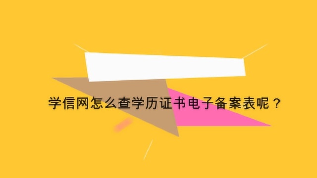 学信网怎么查学历证书电子备案表呢?