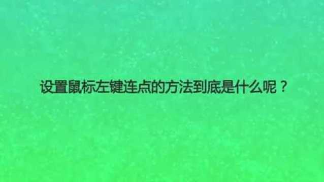 设置鼠标左键连点的方法到底是什么呢?