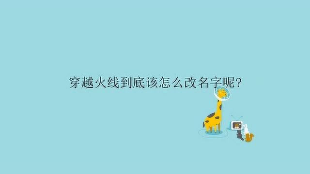 穿越火线到底该怎么改名字呢?