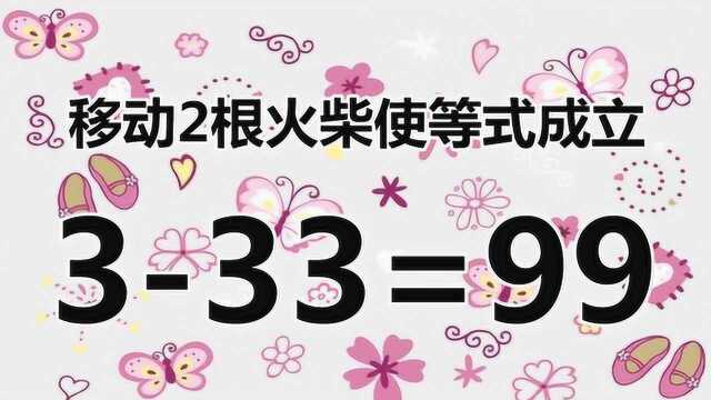 你聪明吗?有趣的智力题,333=99,智商越高解答越快哦!