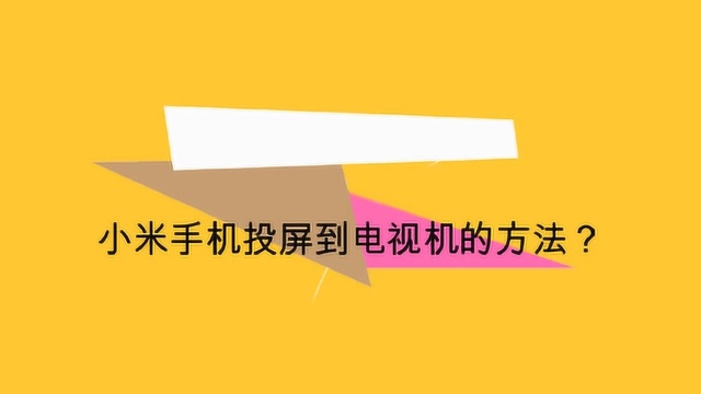 小米手机投屏到电视机的方法?