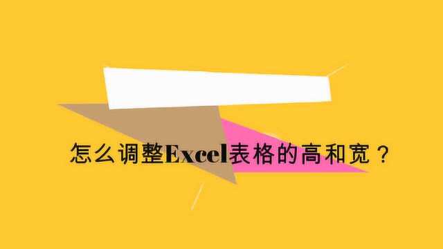 怎么调整Excel表格的高和宽?