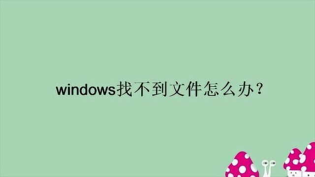 windows找不到文件怎么办?