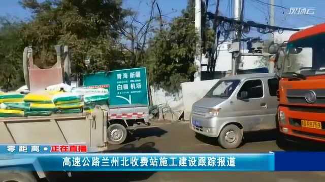 高速公路兰州北收费站施工建设跟踪报道