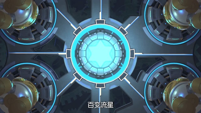 宇宙护卫队2_第1集《百变流星》3