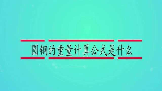 圆钢的重量计算公式是什么