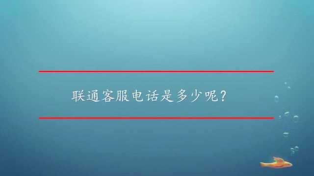 联通客服电话是多少呢?