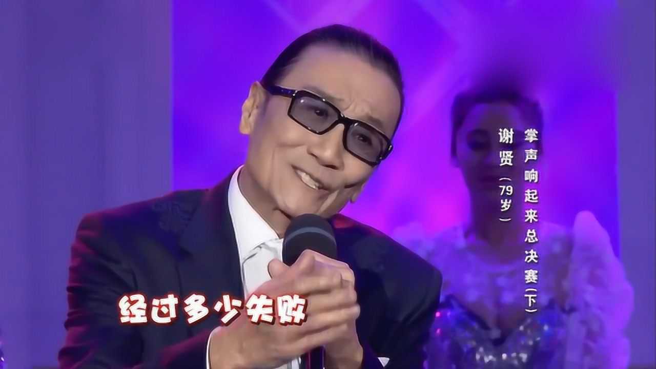 "不老男神"谢贤演唱歌曲《掌声响起来》,本人一开嗓,观众听的热血沸腾