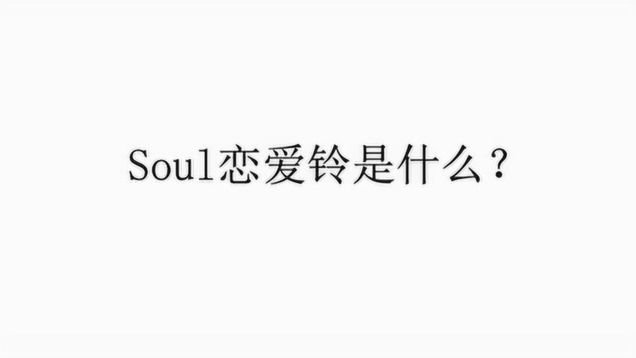 soul恋爱铃是什么