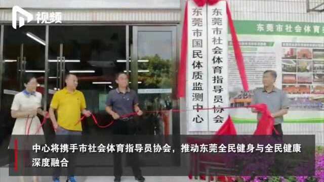 东莞市国民体质监测中心升级完成,可为市民开具专属“运动处方”