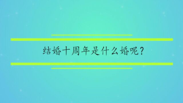 结婚十周年是什么婚呢?