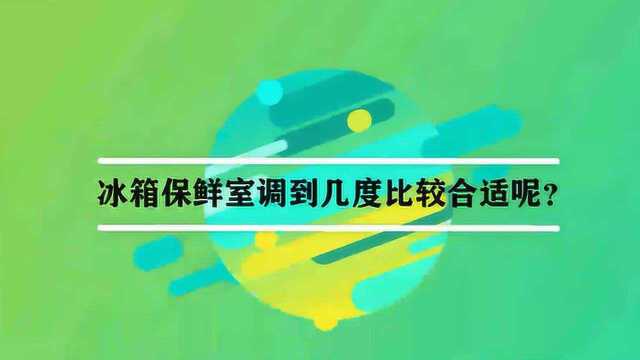 冰箱保鲜室调到几度比较合适呢?