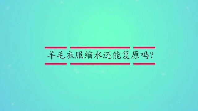 羊毛衣服缩水还能复原吗?