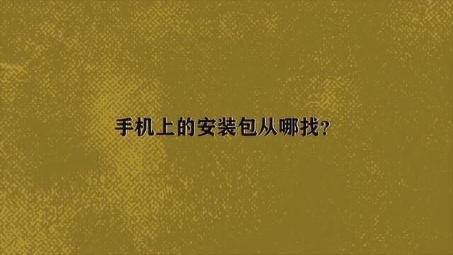 手机上的安装包从哪找?