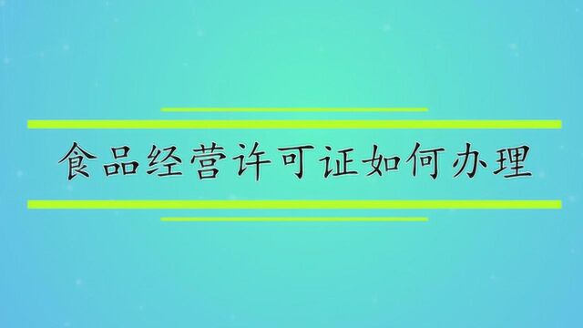 食品经营许可证如何办理