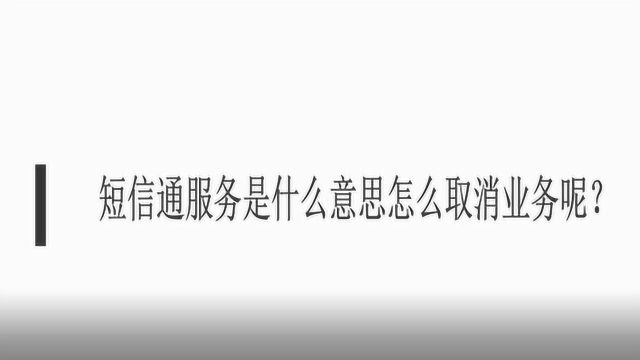 短信通服务是什么意思怎么取消业务呢?