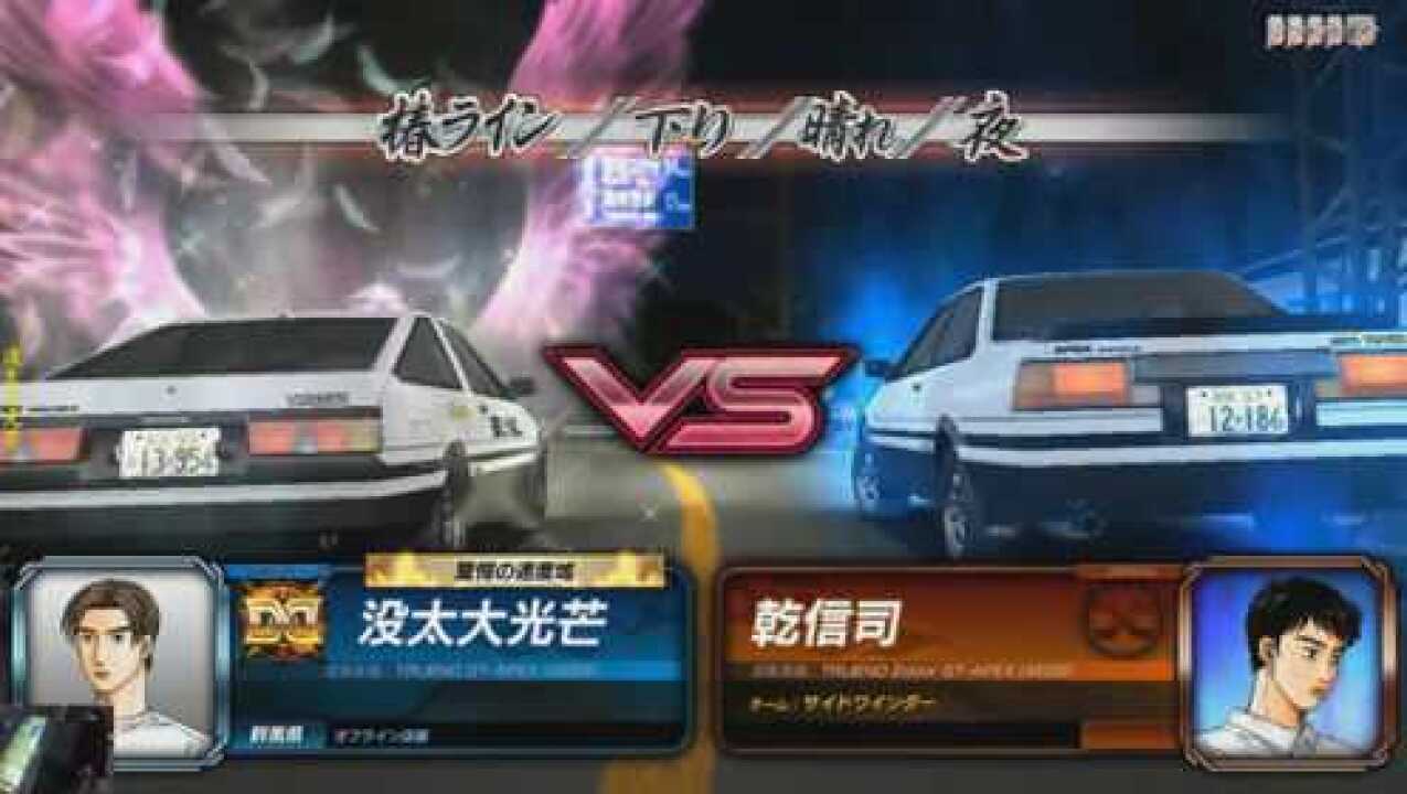头文字d8 14 3vs乾信司 头文字d8 14 3vs乾信司