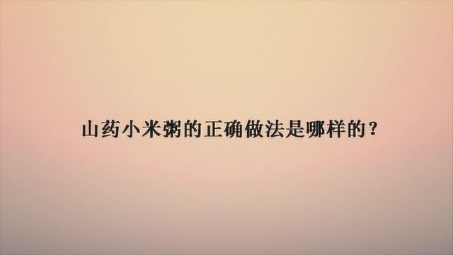 山药小米粥的正确做法是哪样的?