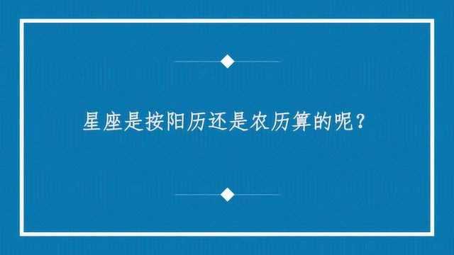 星座是按阳历还是农历算的呢?