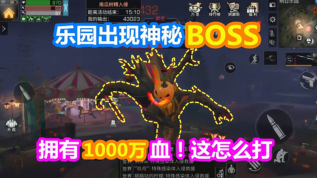 明日之后：乐园出现神秘BOSS！拥有1000万血！这怎么打？