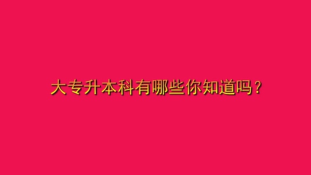 大专升本科有哪些你知道吗?