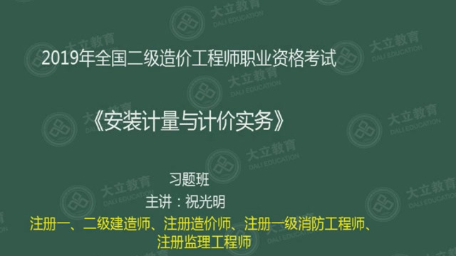 24:02大立教育2019二级造价工程师祝光明安装计量习题