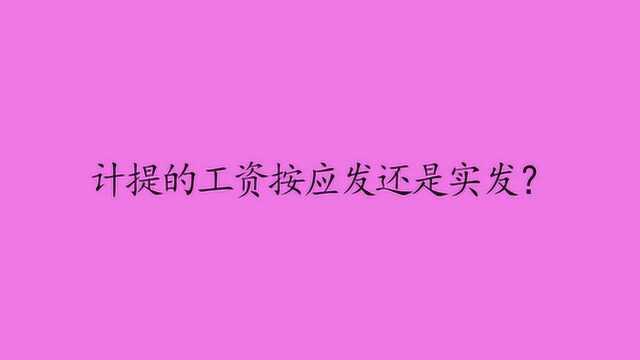 计提的工资按应发还是实发?