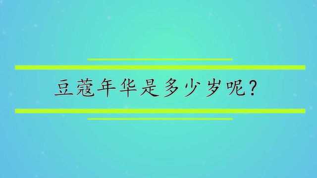 豆蔻年华是多少岁呢?