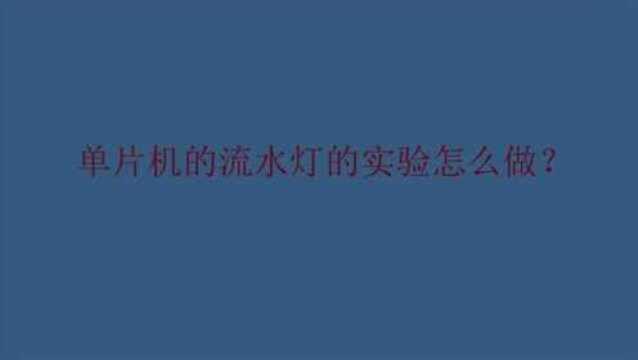 单片机的流水灯的实验怎么做?