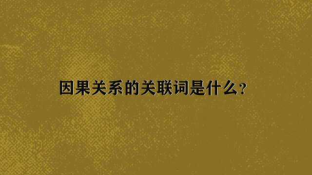 因果关系的关联词是什么?