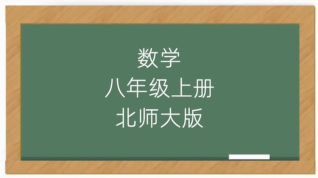 最新北师大版初中八年级上册数学视频教程全集