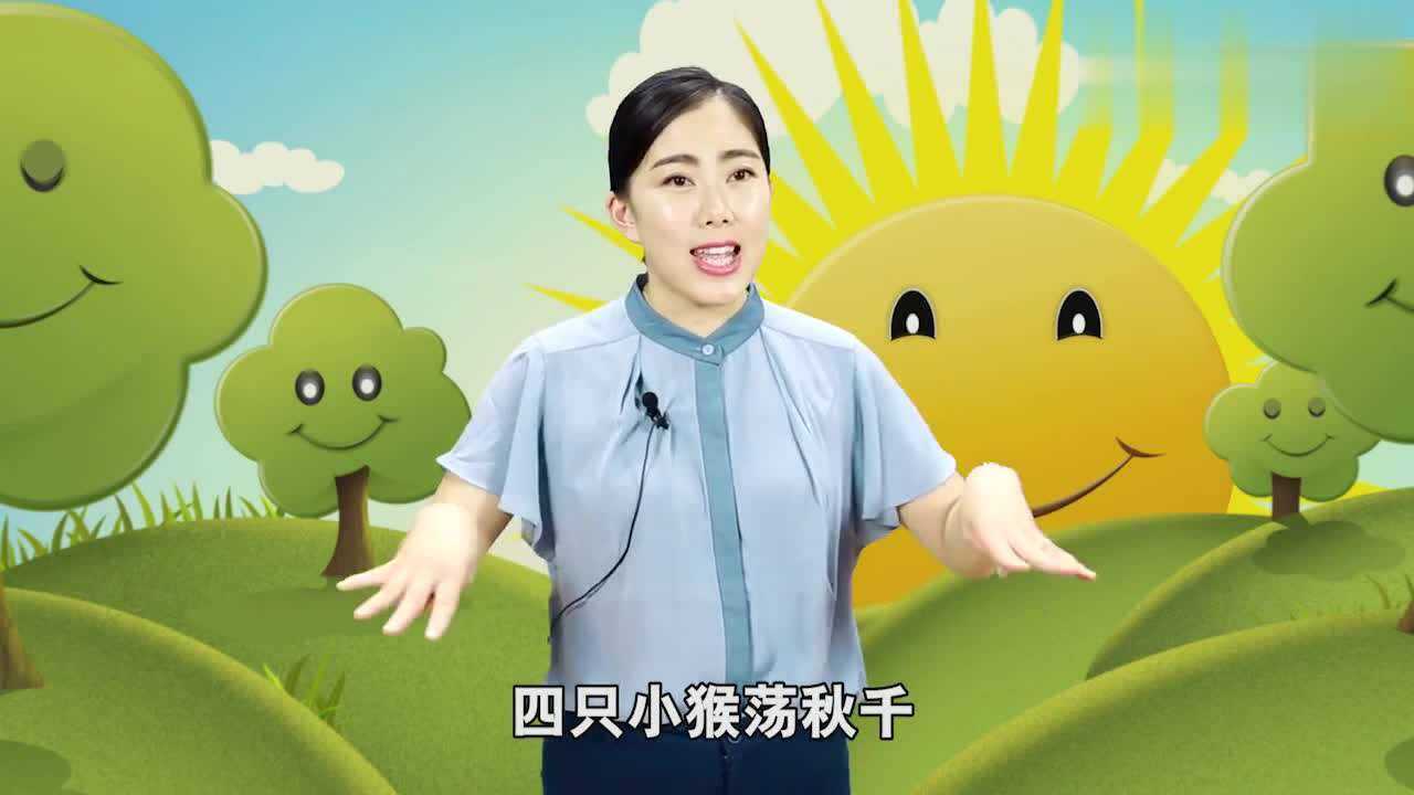 手指谣《猴子荡秋千》图片