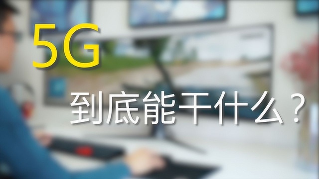 5G到底能干什么?这是我关于5G未来的畅想