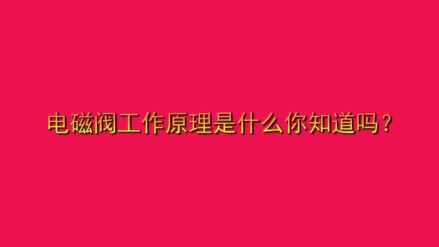 电磁阀工作原理是什么你知道吗?